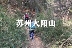 （世+东）5月30日：早鸟价100元起！徒步苏州大阳山金蛇线，画蛇添福，蛇来运转~