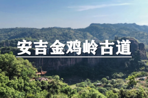 （已成行/宜+松）5月23日：特惠价130元！多人优惠！徒步安吉金鸡岭古道，赴一场南宋古商道的徒步之约