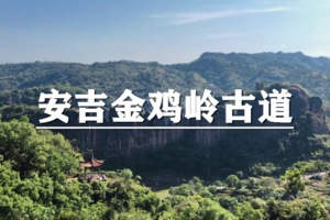 （已成行/宜+松）5月23日：特惠价130元！多人优惠！徒步安吉金鸡岭古道，赴一场南宋古商道的徒步之约
