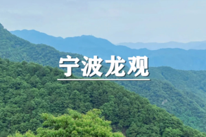 （宜+松/新线）5月30日：早鸟价110元起！宁波龙观“独角兽"徒步，解锁观顶湖与峡谷飞瀑
