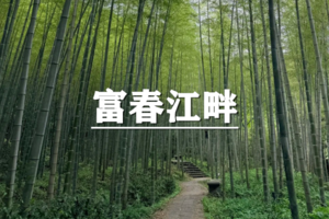 （即将成行/宜松新线）5月23日：特惠价130元！多人优惠！徒步现实版富春山居图，黄公望隐居地登高，闯入绿野仙踪