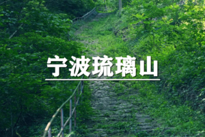 （宜+松/新线）5月31日：早鸟价110元起！宁波海曙鄞江晴江岸琉璃山徒步环线，访古绿野仙踪