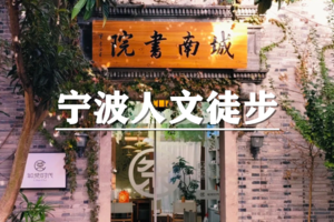 （宜+松/新线）5月30日：早鸟价110元起！宁波经典Citywalk~书藏古今，从南塘到老外滩，宁波人文徒步！