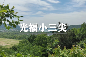 （空心青春团）6月13日：早鸟价100元起！徒步光福小三尖，漫步在春日的太湖，享受身心的放松