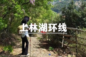 （空心亲子团）6月13日：特价99元/人！徒步慈溪最美上林湖环线，赏千峰翠色！