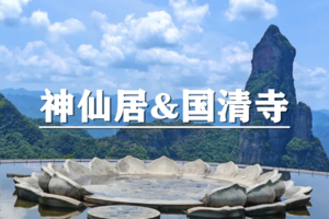 （宜+松/端午）6月19-21日：早鸟价360元起！送季卡！打卡神仙居+国清寺，游高迁古村，登台州府游江南长城