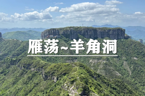 （宜+松）11月13-15日：会员价280起！ 探秘浙江最美山脊雁荡~羊角洞双龙谷环线，徒步大雷山