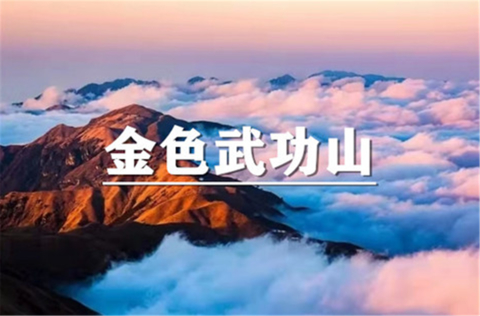（余位9/上海领队）10月31-11月1日：多人优惠！武功山金色草甸上线！开启徒步踏秋之旅，追逐日出日落星辰云海！