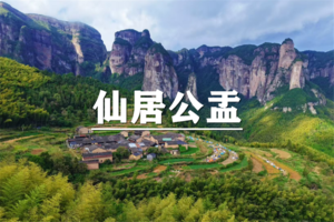 （已成行/宜+松）11月7-8日：会员价240元起！仙居公盂徒步，寻觅华东仙境香格里拉