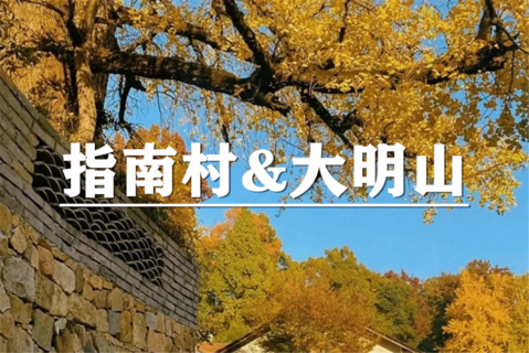 （宜+松）11月7-8日：会员价240元起！免门票~徒步摄影天堂指南村，走进秋意大明山，不是黄山，胜似黄山