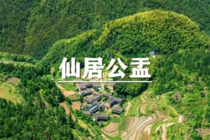 （余位17/宜+松）4月4-5日：特惠价300元！多人优惠！仙居公盂徒步，寻觅华东仙境香格里拉