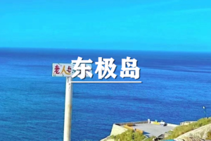 （已成行/宜+松）6月5-7日：早鸟价360元起！送季卡！ 东极岛：跨过山和大海，在大陆最东端岛