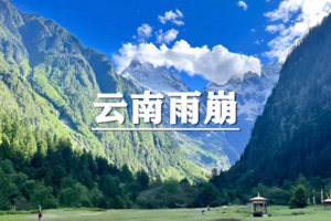 （已成行/多团期）4月4-8日：超多福利！深度体验天堂雨崩，徒步冰湖神瀑，朝圣梅里雪山