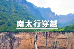 （已成行/多团期）4月4-8日：超多福利！秘境南太行~郭亮，王莽岭，锡崖沟，马武寨，抱犊沟，八里沟5天徒步