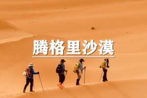 （已成行/多团期）4月3-6日：超多福利！腾格里沙漠-五湖连穿 有灵魂的徒步线