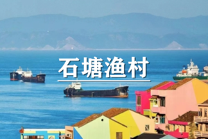 （余位8/宜+松）4月4-6日：特惠价320元！多人优惠！“浙版麦理浩径”-温岭水桶岙，打卡七彩小箬村！