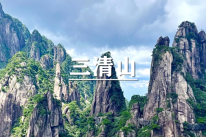 （宜+松）5月2-4日：早鸟价360元起！ 三清山漫游道教圣地，赏奇石美景~唯美日出