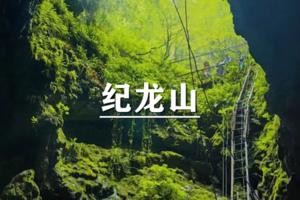 （宜+松）4月11-12日：早鸟价260元起！纪龙山，上天入地，翻越豹子崖，溶洞探险！