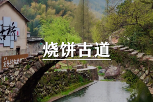 （宜+松）4月11-12日： 早鸟价260元起！缙云烧饼古道，探访静谧岩下古村，静享缙云大山深处天然