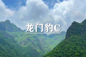 （宜+松）5月2-4日：早鸟价360元起！ 天脊龙门豹C-惊险刺激、美丽经典的大环线穿越