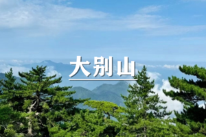 （宜+松）5月1-4日：早鸟价460元起！徒步大别山最高峰白马尖1777，探秘广家河，亿年狼牙谷