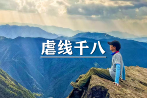（余位8/宜+松）4月3-6日：特惠价400元！多人优惠！打卡“华东第一虐”，华东驴友必徒步之地~千八