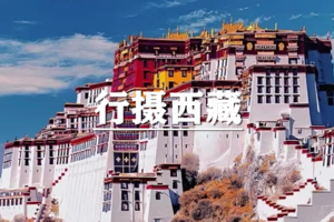 （已成行/多团期）6月13-19日：超多福利！行摄西藏~2026下一站西藏7天6晚之旅
