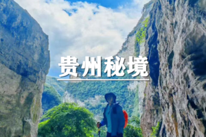 （已成行/多团期）4月4-9日：超多福利！无限黔徒~贵州网红羊皮洞，大圣之眼，夜郎天路，关岭冰臼，云峰屯堡徒步6日