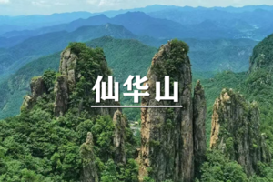 （即将成行/宜+松）4月5日：特惠价130元！多人优惠！徒步江南之最“江南第一仙山”仙华山，打卡大宋皇裔村落!