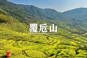 （余位19/宜+松）4月5日：特惠价120元！多人优惠！季节限定~徒步覆卮山千亩古梯田、观金色稻浪