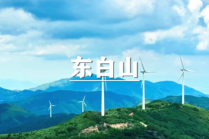 （世+东）4月6日：特价99元！徒步浙中名山之首—东白山，登顶太白尖