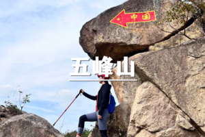 （华张凌）6月6日：集赞半价！登高五峰山中国地图线，挑战半天走完中国