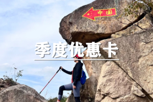 清明福利来袭！空心和华东户外季度优惠卡会员150元/季！