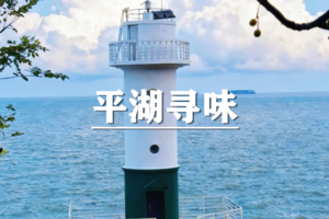 （沈紫东）6月13日：集赞半价！漫游南河头，揽胜金平湖，面朝大海，我们心向远方