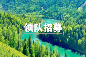 上海空心户外2026年招募见习领队啦！！