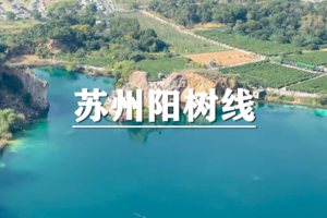 （巨蓝林）6月6日：集赞半价！穿越苏州阳树线，徒步地心大裂谷-绝情谷 ，行摄翡翠湖