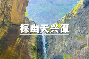 （宜+松）4月6日：特惠价120元！多人优惠！高空鸟瞰金银谷，探幽天兴潭，徒步冰川火山谷
