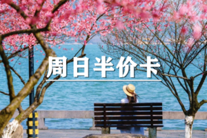 空心和华东户外一日外线周日半价卡200元/年！