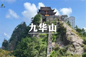 （宜+松）6月12-14日：早鸟价360元起！送季卡！九华山，打鼓岭奇峰~猫碗峰，轻装环线