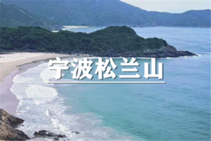（沈紫东）4月18日：早鸟价110元起！宁波松兰山徒步，打卡浙江版“麦理浩径” -可海边自由行