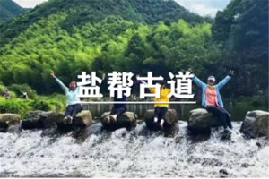 （余位2/世+东）4月5日：特价99元！ 新昌网红火爆美线一盐帮古道，水道十八渡！