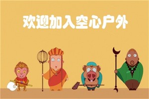 上海空心户外活动招募2026年新人领队啦！！