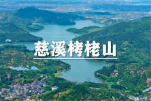 （世+东）4月12日：特价99元！慈溪·栲栳山~奇山好风光，宁波”里约热内卢”