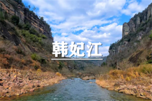 （ 已成行/世+东）4月5日：特价99元！穿越韩妃江倒脱靴峡谷，领略千丈幽谷风光