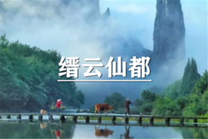 （宜+松/端午）6月19-21日：早鸟价380元起！ 缙云仙都打卡缙云仙都、朱潭山，行云小院