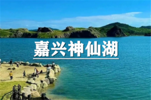 （即将成行/青春团）5月30日：早鸟价100元起！寻访“塞尔达”江南秘境,徒步神仙湖，逛吃嘉兴沈荡古镇！