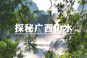 （已成行/多团期）4月3-7日：超多福利！徒步广西~打卡剑龙山,浩坤湖,赏德天跨国瀑布，深入探秘广西山水