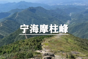 （已成行/宜+松）4月5日：特惠价130元！多人优惠！宁波徒步天花板，绝美山脊线，脚踏东海云顶，登顶宁海摩柱峰!