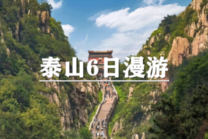 （宜+松/五一）4月30-5月5日：早鸟价660元起！徒步泰山，寻根孔孟，登临岱宗，漫步泉城，齐鲁大地6日漫游之旅