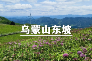 （已成行/多团期）4月13-19日：超多福利！81km贵州屋脊~乌蒙山东坡,韭菜坪,百草坪轻装徒步穿越7日之旅